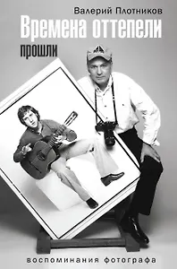 Времена оттепели прошли