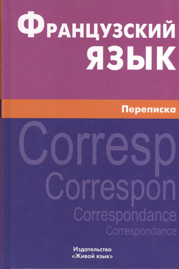Книга Французский язык. Переписка. Живой язык (Ксения Позднякова) — 1