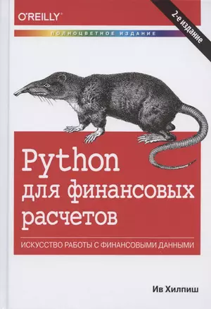 Python для финансовых расчетов. Искусство работы с финансовыми данными — 2844313 — 1