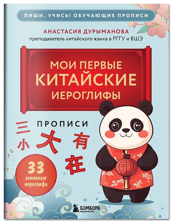 Книга Прописи: мои первые китайские иероглифы (Анастасия Дурыманова) — 4