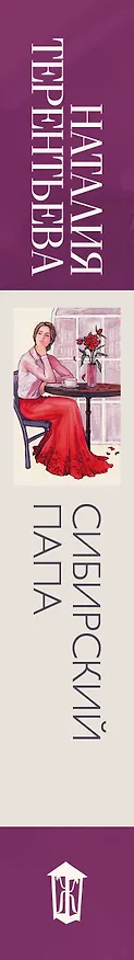 Книга Сибирский папа (Наталия Терентьева) — 3