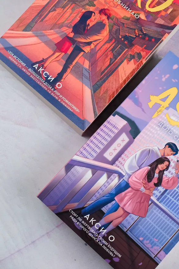 Книга ХОХО. Целую. Обнимаю (Акси О) — 10