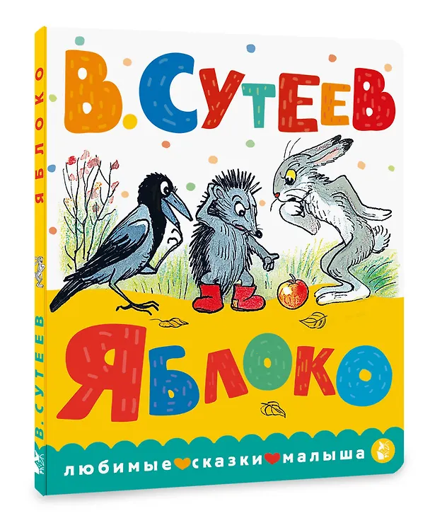 Книга Яблоко (Владимир Сутеев) — 4