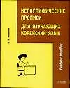 Книга Корейский яз.Иероглифич.прописи ()
