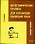 Корейский яз.Иероглифич.прописи — 2032542 — 1