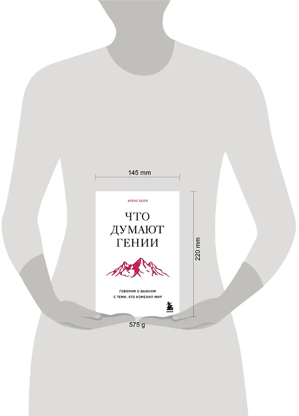 Книга Что думают гении. Говорим о важном с теми, кто изменил мир (Алекс Белл) — 5