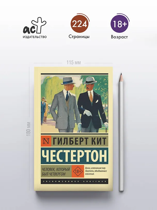 Книга Человек, который был Четвергом (Гилберт Кит Честертон) — 5