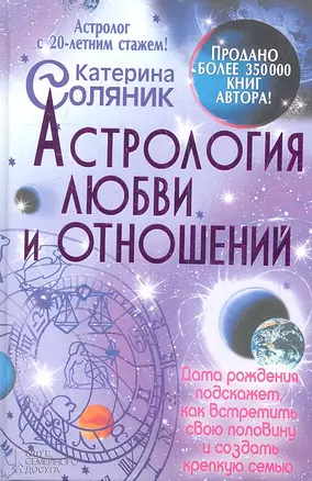 Астрология любви и отношений. Дата рождения подскажет, как встретить свою половину и создать крепкую семью — 2351436 — 1