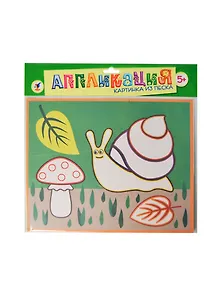 Картинка из песка Улитка (2631) (Аппликация) (набор для творчества) (5+) (упаковка)