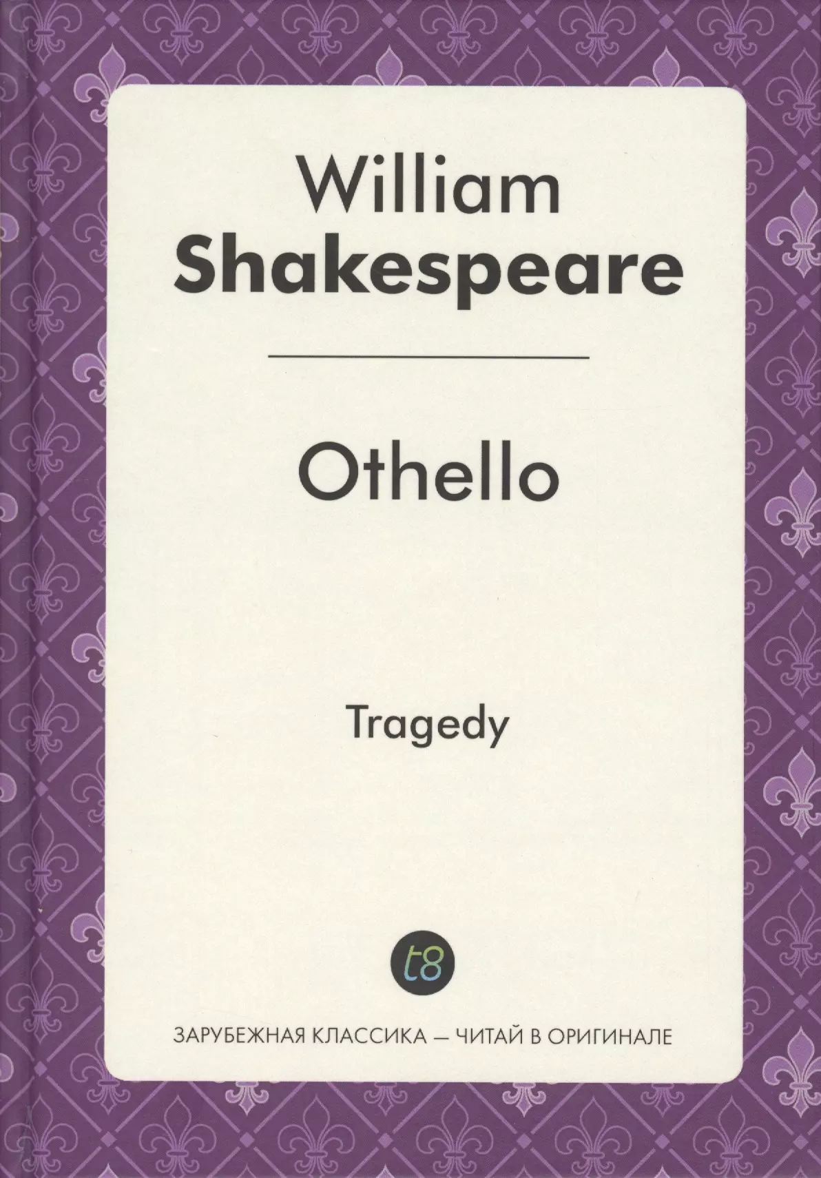 Othello = Отелло: пьеса на англ.яз