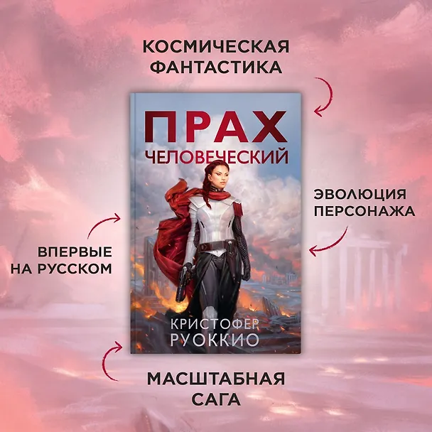 Книга Прах человеческий (Кристофер Руоккио) — 5