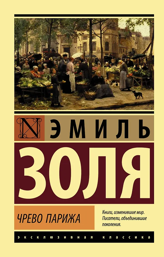 Книга Чрево Парижа (Эмиль Золя) — 1