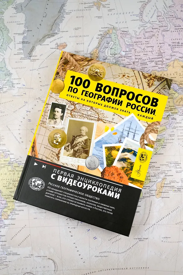 Книга 100 вопросов по географии, ответы на которые должен знать каждый (Игорь Шидловский) — 11