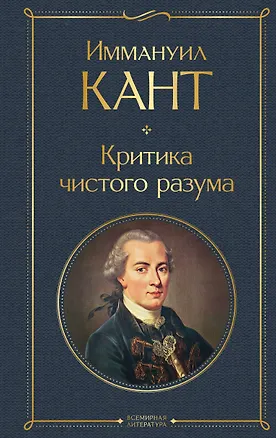 Книга Критика чистого разума (Иммануил Кант)