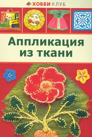 Аппликация из ткани — 2283841 — 1