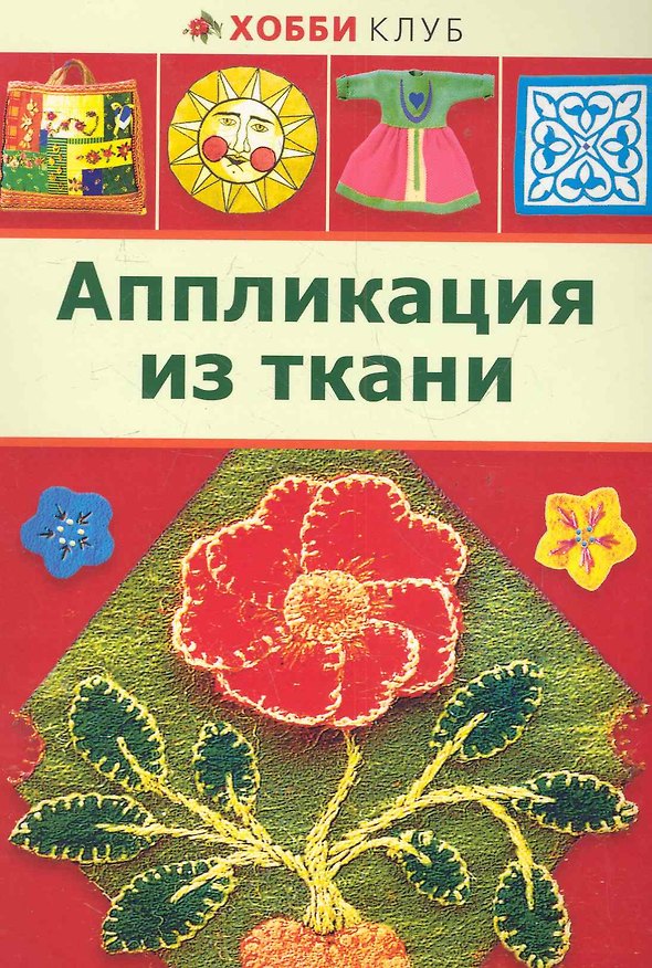 Книга Аппликация из ткани () — 1