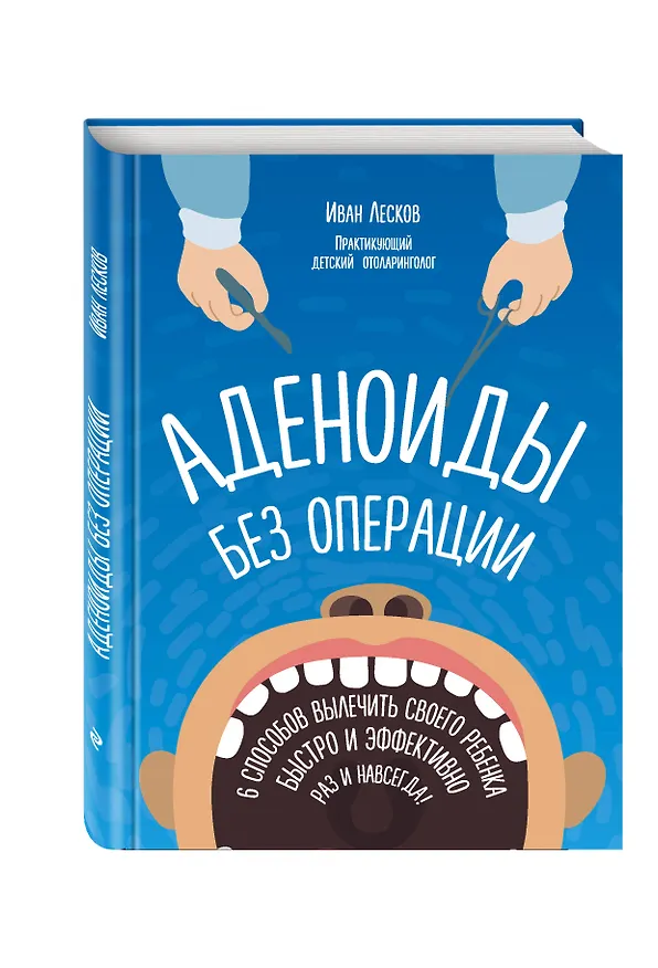 Книга Аденоиды без операции (Иван Лесков) — 4