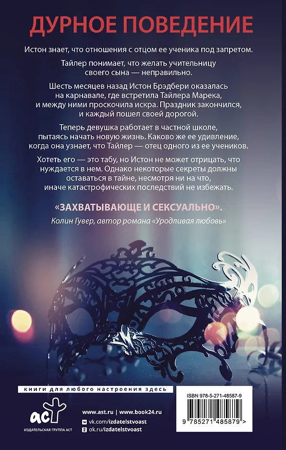 Книга Дурное поведение (Пенелопа Дуглас) — 2
