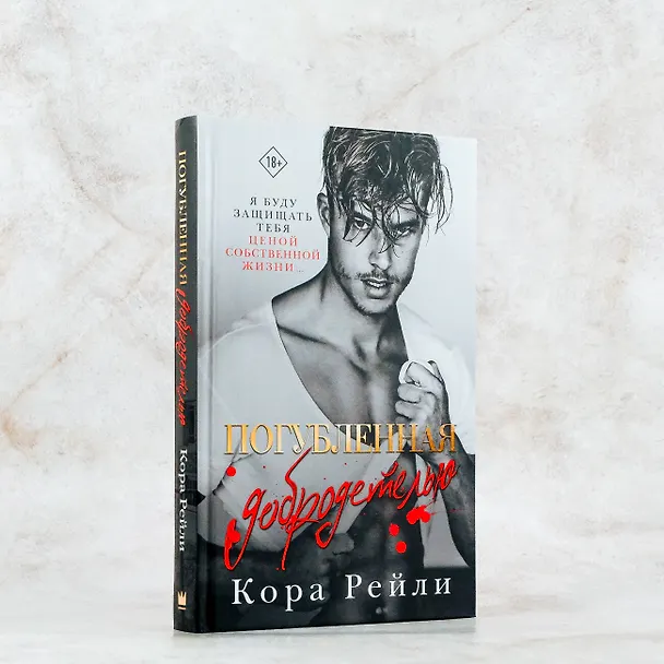 Книга Погубленная добродетелью (Кора Рейли) — 7