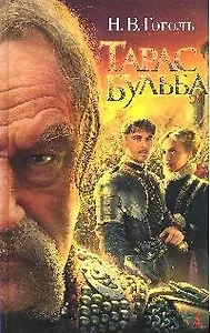 Тарас Бульба: Повесть