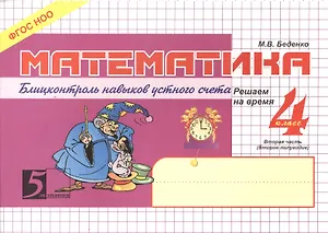 Математика: Блицконтроль навыков устного счёта 4 класс. 2-е полугодие