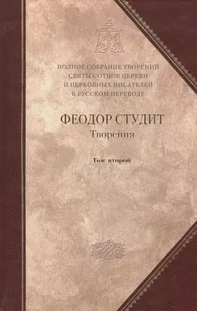 Полное собрание творений святых отцов Церкви… Феодор Студит Творения т.2 (зол. срез) (ПИ) Студит — 2516368 — 1