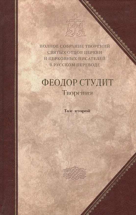 Книга Полное собрание творений святых отцов Церкви… Феодор Студит Творения т.2 (зол. срез) (ПИ) Студит () — 1