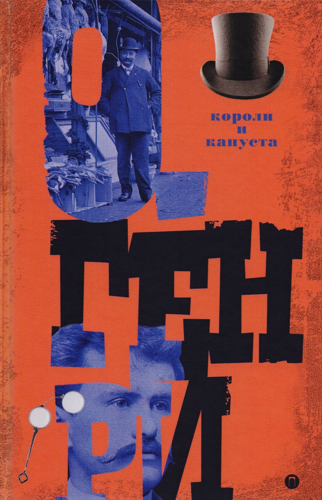 

Короли и капуста. Т. 1