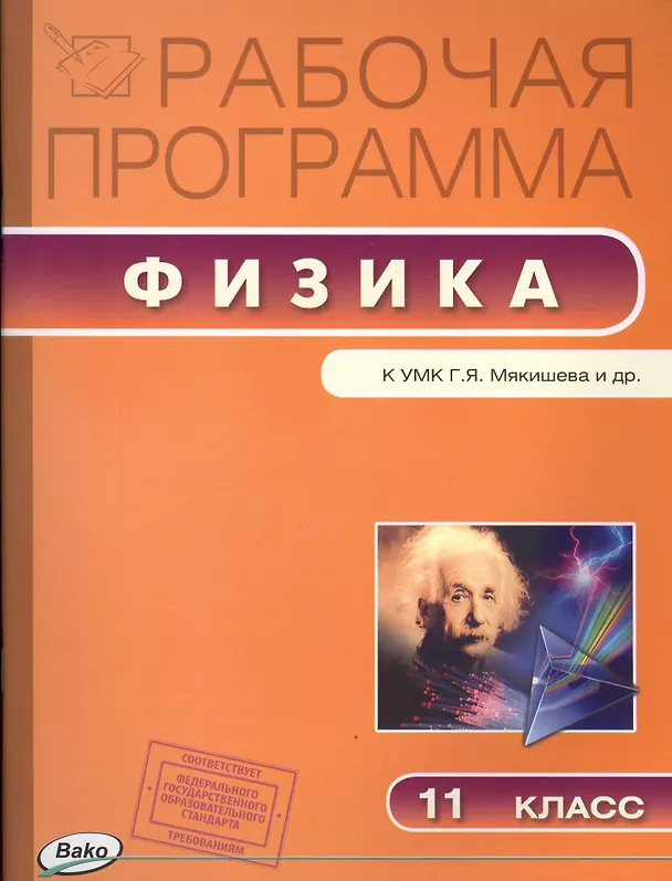 Книга Рабочая программа по Физике к УМК Г.Я. Мякишева и др. 11 класс (Наталия Шлык) — 1