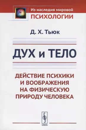 Дух и тело: Действие психики и воображения на физическую природу человека. Пер. с фр. / Изд.стереоти — 2687956 — 1