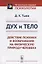 Дух и тело: Действие психики и воображения на физическую природу человека. Пер. с фр. / Изд.стереоти — 2687956 — 1