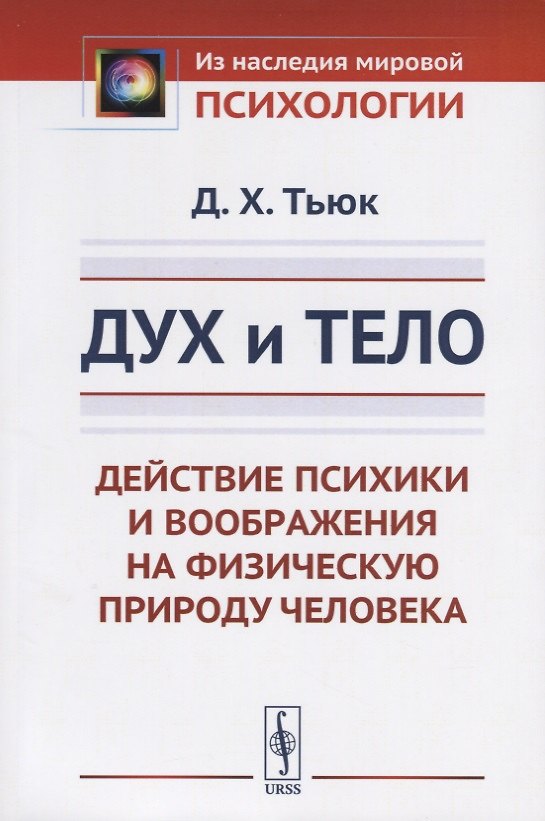 Книга Дух и тело: Действие психики и воображения на физическую природу человека. Пер. с фр. / Изд.стереоти () — 1