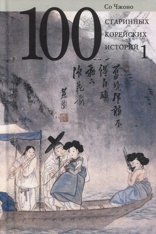 Книга Сто старинных корейских историй. Том 1 (Чжоно Со) — 1