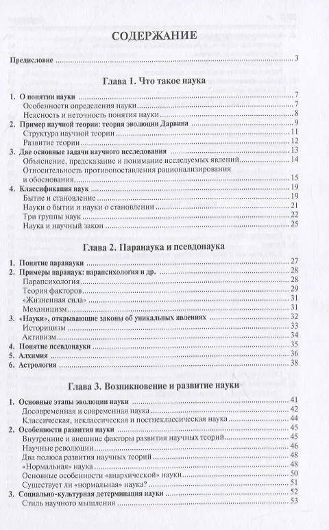 Книга Наука, паранаука и псевдонаука. От алхимии к химии, от астрологии к астрономии (Александр Ивин) — 2