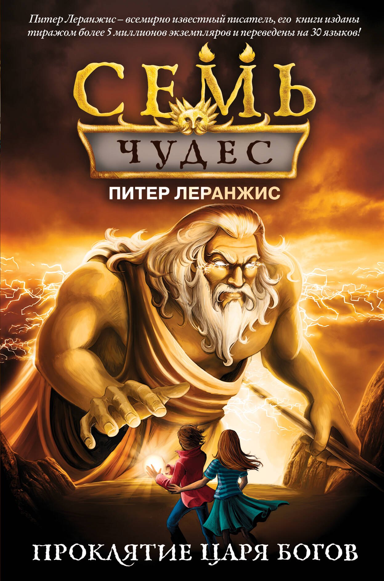

Семь чудес. Проклятие царя богов