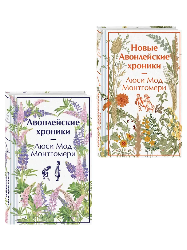 Книга Авонлейские хроники. Продолжение вселенной Ани из Зелёных Мезонинов (комплект из 2 книг: Авонлейские хроники и Новые Авонлейские хроники) (Люси Мод Монтгомери) — 4