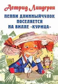 Книга Пеппи Длинныйчулок поселяется на вилле "Курица" Повесть-сказка (Астрид Линдгрен)