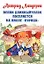 Пеппи Длинныйчулок поселяется на вилле "Курица" Повесть-сказка — 2320940 — 1