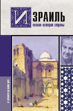 Книга Израиль. Полная история страны (Гершель Лехман)
