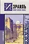 Израиль. Полная история страны — 2966072 — 1