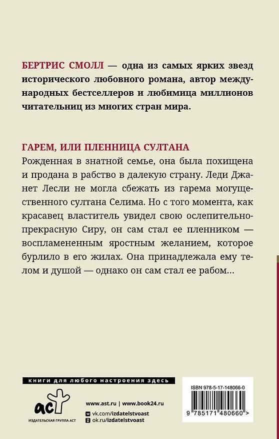Книга Гарем, или Пленница султана (Бертрис Смолл) — 2