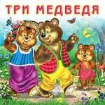 Три медведя (0+)
