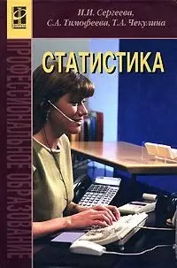 Статистика: Учебник — 2082898 — 1