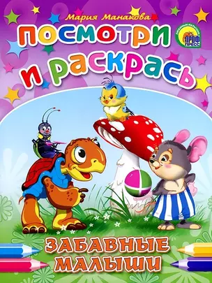 Забавные малыши: раскраски — 2199840 — 1