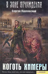 Коготь химеры