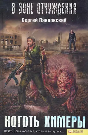 Книга Коготь химеры (Сергей Павловский)