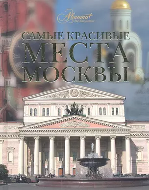 Самые красивые места Москвы — 2313879 — 1