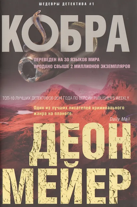 Книга Кобра (Деон Мейер) — 1