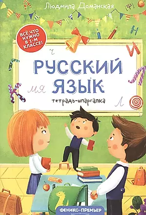 Русский язык: тетрадь-шпаргалка. 1 класс — 2821393 — 1