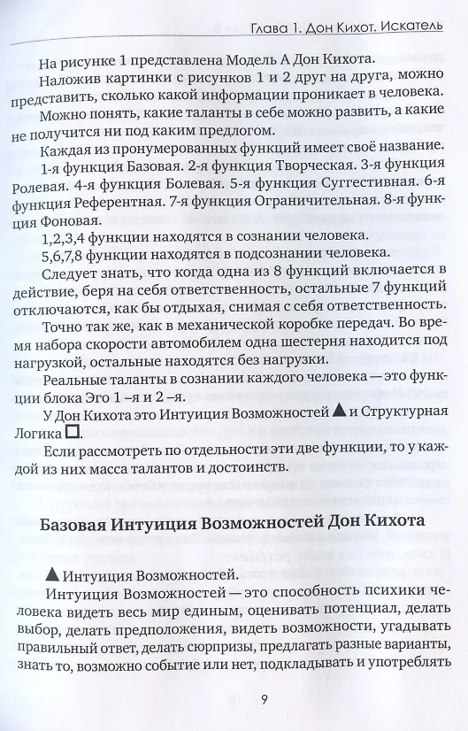 Книга Соционика 3.0 от А до Я. Учебник "В". Характерология веселых людей. Описания типов. Дуальные пары. Как родить дуала. Язык подсказок Бога () — 10